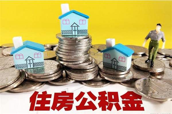 海东公积金领取（如何领取住房公积金余额）