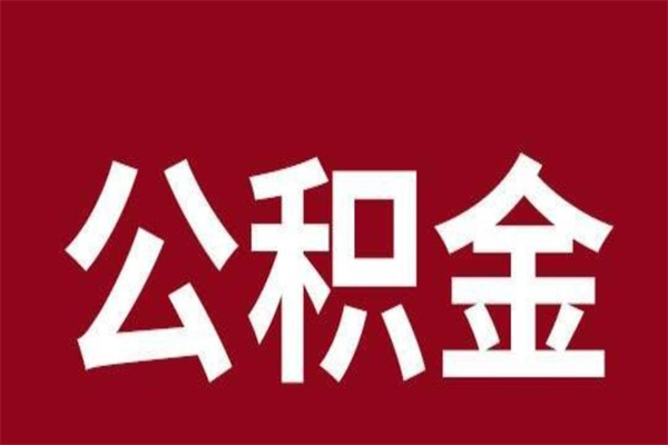 海东封存以后提公积金怎么（封存怎么提取公积金）