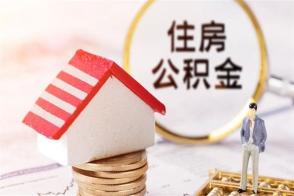 海东房屋公积金离职后怎么取出来（住房公积金离职后怎样提取）