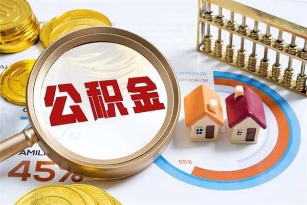 海东取住房公积金怎么取（取住房公积金方法）