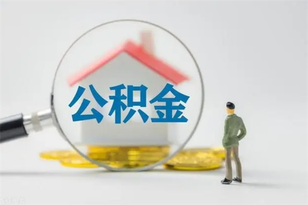 海东在职怎么取出公积金（在职怎么取出住房公积金）