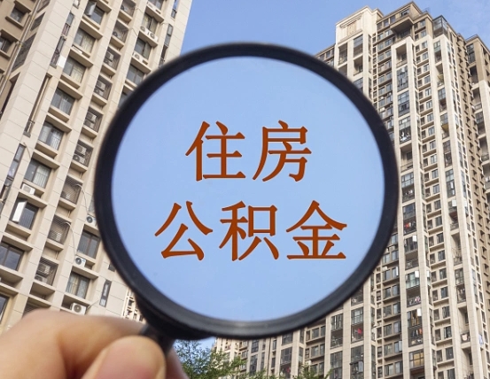 海东个人取出住房公积金（如何取个人住房公积金）