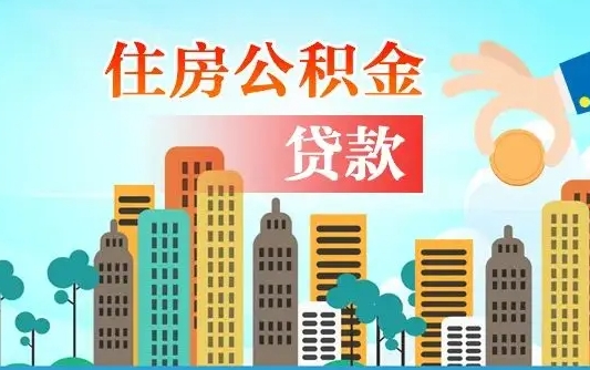 海东离职后怎么取公积金（离职了怎么提取住房公积金的钱）