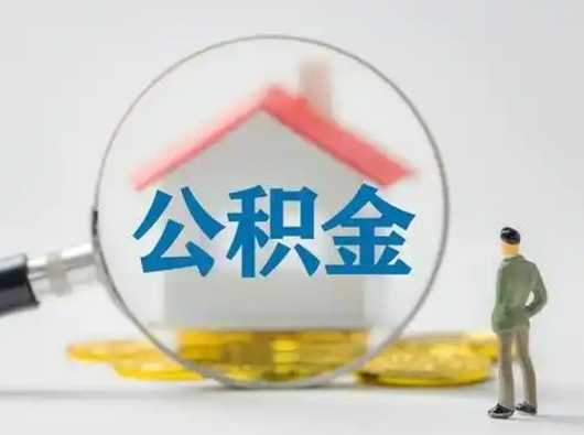 海东离职了住房离职公积金可以取来吗（离职后住房公积金可以取吗）