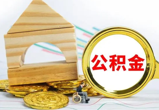 海东按月帮提公积金（公积金按月提取办理手续）