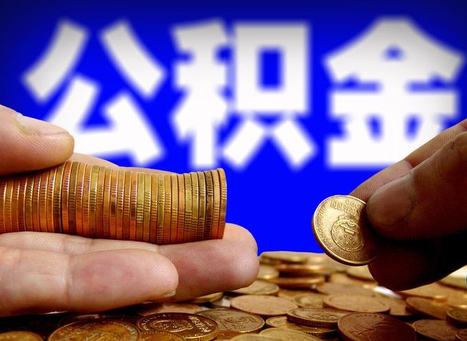 海东离职后取公积金（离职了取住房公积金需要什么手续）